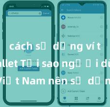 cách sử dụng ví trust wallet Tại sao người dùng Việt Nam nên sử dụng Trust Wallet? Lợi ích và rủi ro